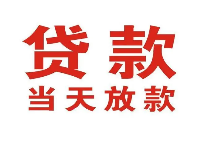 秀洲个人上门借款|秀洲24小私人借钱空放贷款|秀洲附近无抵押借钱